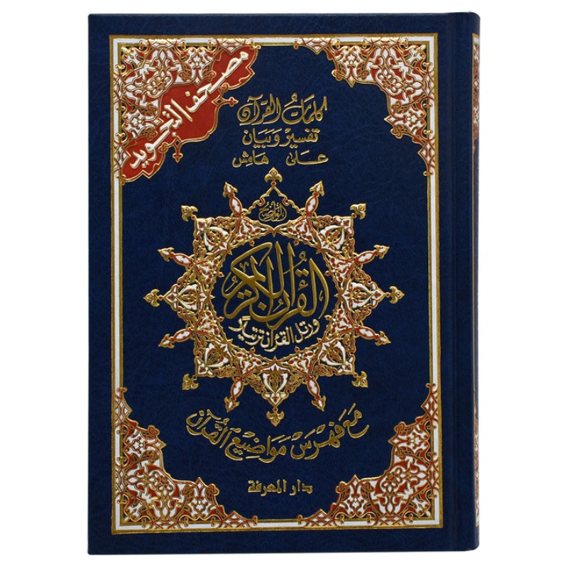 A5 14*20 مصحف التجويد مقاس