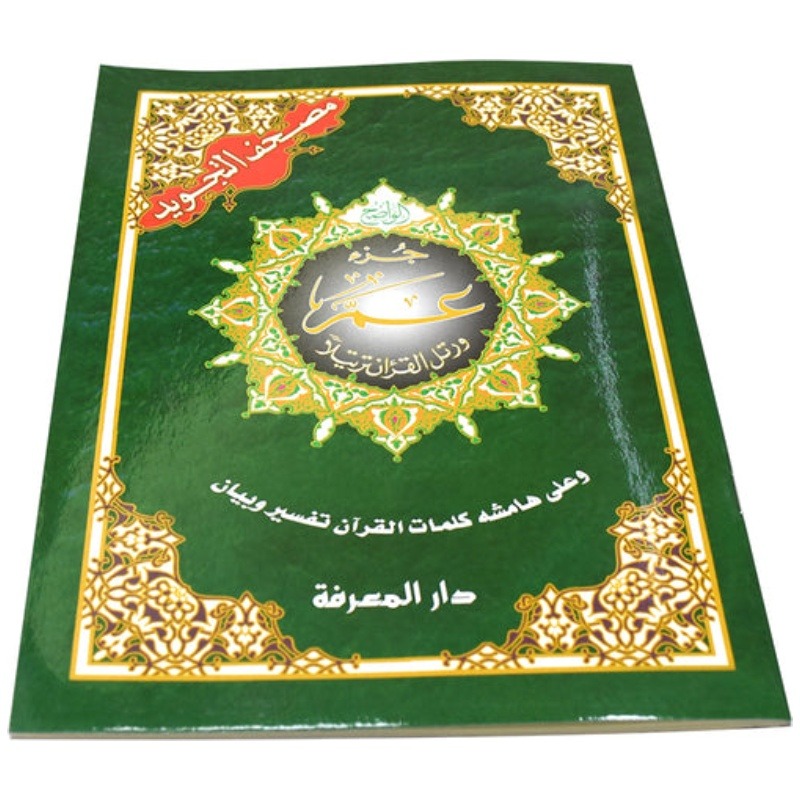 جزء عم مجود 17×24