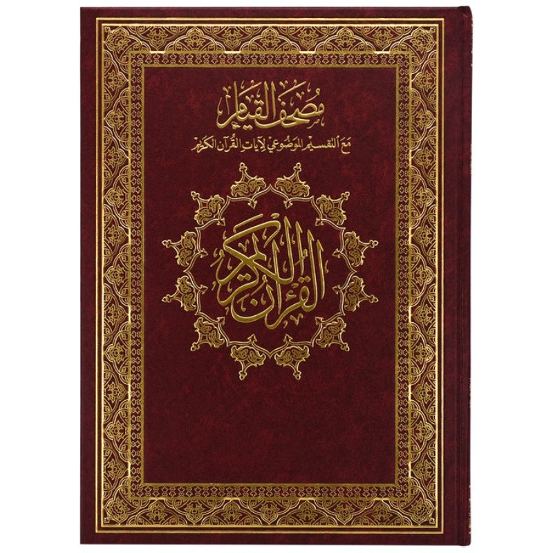 مصحف القيام مع التقسيم الموضوعي لايات القران الكريم