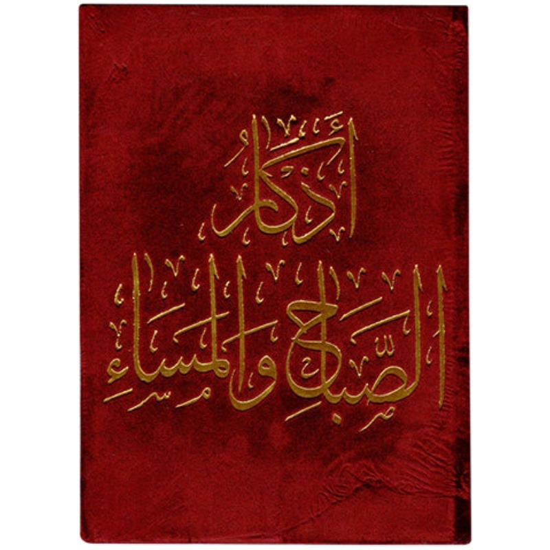 أذكار الصباح والمساء 8×12 مخمل